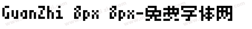 GuanZhi 8px 8px字体转换